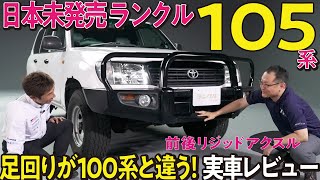 【日本未発売モデル】レアなランクル105を開発者とレビュー！海外の過酷な地を走ってきたリジッドアクスルなどの足回りが特徴【旧車レビュー】