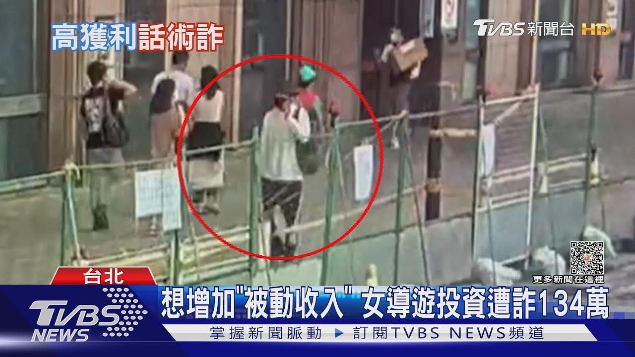 想增加「被動收入」 女導遊投資遭詐134萬