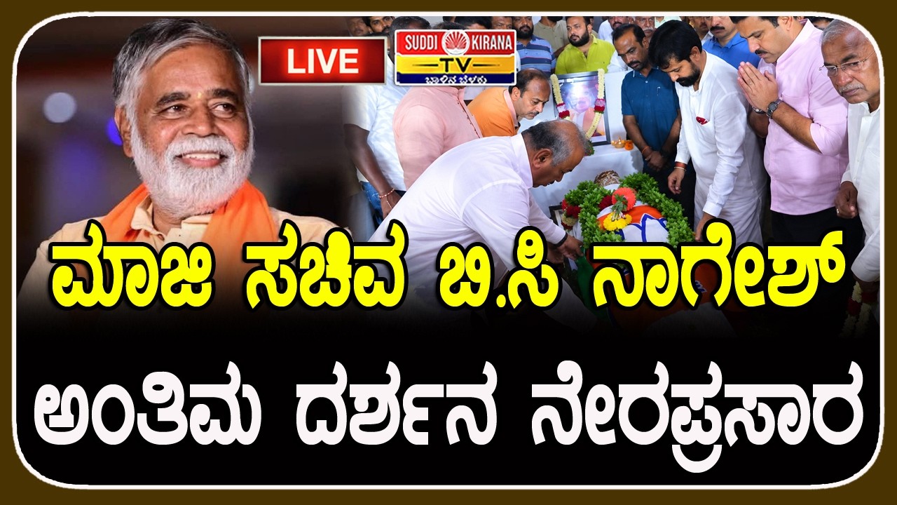LIVE | Former Minister B.C. Nagesh Passes Away: ಮಾಜಿ ಸಚಿವ ಬಿ.ಸಿ ನಾಗೇಶ್ ಅಂತಿಮ ದರ್ಶನ ನೇರಪ್ರಸಾರ
