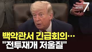 트럼프, 백악관 상황실 회의 소집…2차 회담 앞두고 '압박' [뉴스7]