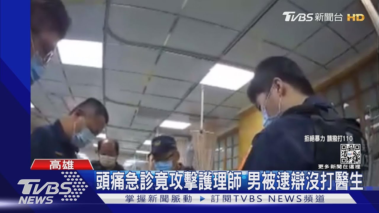 頭痛掛急診竟痛毆護理師男 被逮囂張辯:我沒打醫生