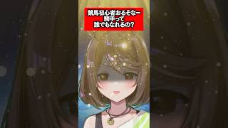 騎手って誰でもなれるの？ #競馬初心者 #競馬 #騎手