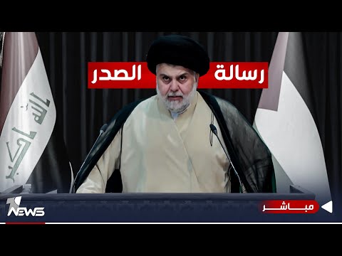 شاهد بالفيديو.. الصدر يوجه لأتباعه النداء : إلبسوا الأكفان لكي ترعبوا الأعداء | اخبار الثالثة 2023/10/11