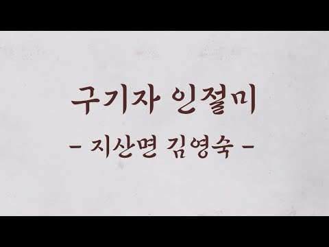 [보배의 섬 진도의 맛] 전통 향토음식 9선_구기자 인절미