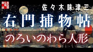 【朗読】右門捕物帖　「第二十四、のろいのわら人形」　佐々木味津三著　ナレーター七味春五郎　　発行元丸竹書房