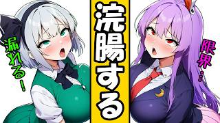 【浣腸配信】浣腸を我慢する修行で限界突破した妖夢とうどんげが放送事故状態に！