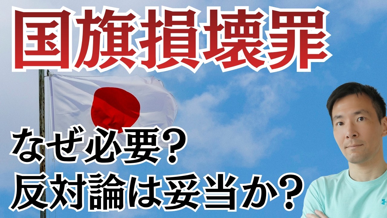 参政党が議論をリード！国旗損壊罪はなぜ必要なのか