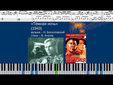 ТЁМНАЯ НОЧЬ (на пианино + ноты и midi)