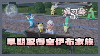 早期取得全伊布家族 - Pokémon Legends: Z-A 寶可夢傳說 Z-A