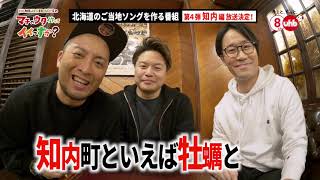 【CM】HAMBURGER BOYSのマチのウタ作ってイイっすか?#04 知内編 ver.1