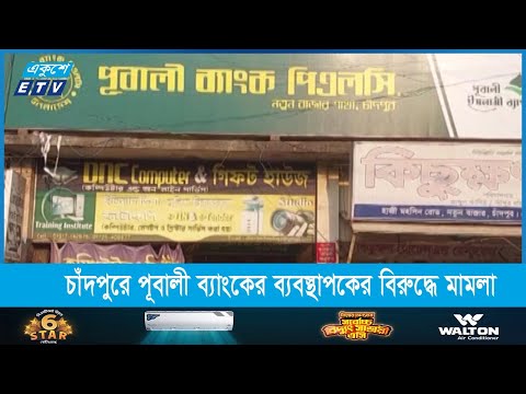 চাঁদপুর পূবালী ব্যাংকের ব্যবস্থাপক শ্রীকান্ত নন্দীর বিরুদ্ধে ৫ কোটি টাকার মামলা