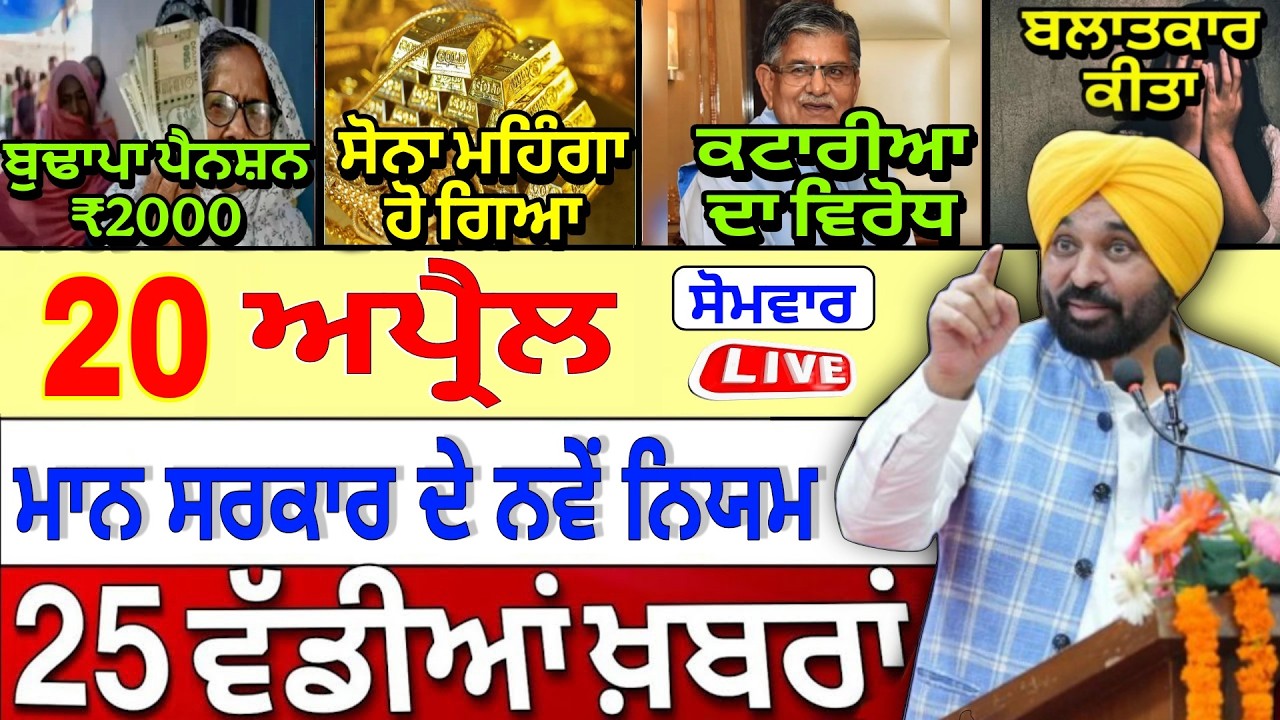 🔴 Live | 20-04-26 ਪੰਜਾਬੀ ਖ਼ਬਰਾਂ | Punjab Today News | Punjab News | Punjab Latest News |