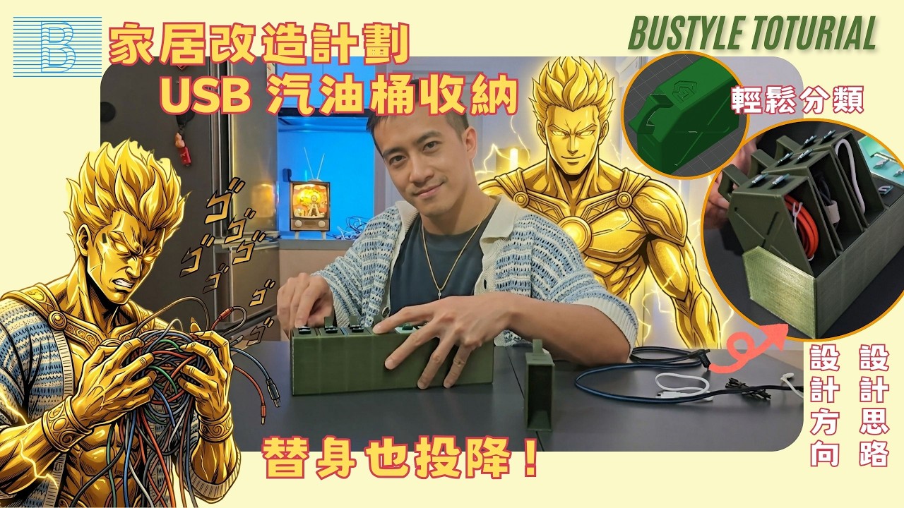 USB 線整理術！3D 打印「汽油桶」收納盒設計全紀錄 🛠️