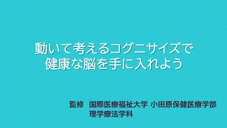 動いて考えるコグニサイズで健康な脳を手に入れようの動画