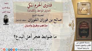 ما ضوابط هجر أهل البدع؟ للشيخ الفوزان image