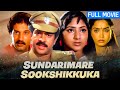 Sundarimare Sookshikkuka 1995 K Narayanan Devan Shari Rohini M G Soman Malayalam Full Movie