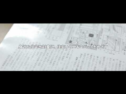 工学部　建築学科　住居デザイン専攻（2022年5月13日現在）