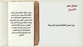 شرح درك المأمول [3] - المذاهب الأصولية وعلاقة الأصول بالفروع image