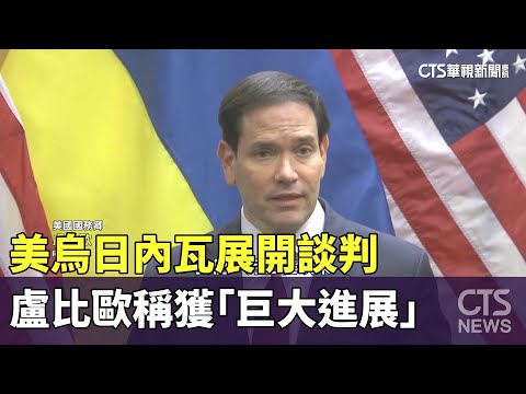 美烏日內瓦展開談判　盧比歐稱獲「巨大進展」