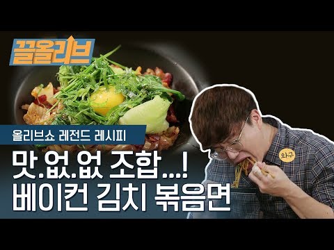 베이컨 김치 볶음면