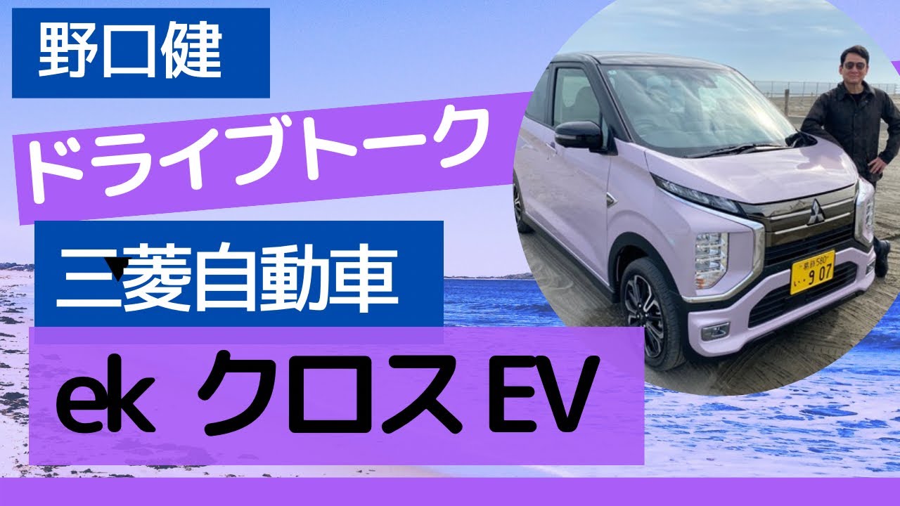 野口健のドライブトーク　ek クロスEV