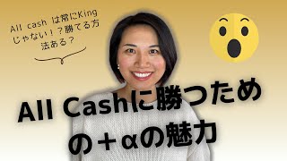【Day 13】「どうせキャッシュじゃないと勝てない…」 ロサンゼルスで家を買う時、そう諦めていませんか？😥