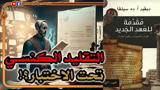 التقليد الكنسي عن كتبة الأناجيل الأربعة تحت الاختبار ج3 | ديفيد ده سيلفا image