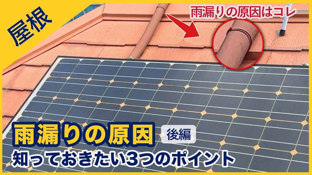 誤った太陽光パネル工事による雨漏りの事例