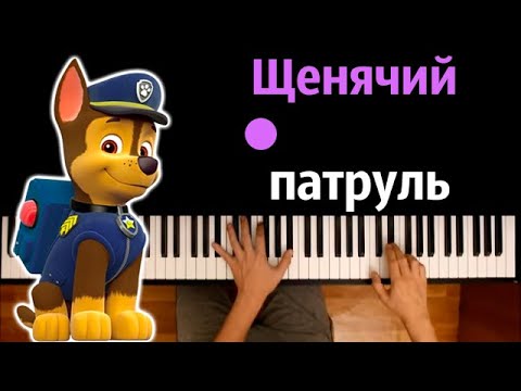 🐶 🐾 Щенячий патруль (заставка из мультфильма) ● караоке | PIANO_KARAOKE ● ᴴᴰ + НОТЫ & MIDI