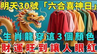 生肖龍明天9月30號，農曆九月初十是「六合喜神日」！一定要穿這3個顏色！財神保佑你，財運旺到讓人眼紅，乞丐也能翻身變億萬富翁！【梵心若素】#生肖 #運勢 #風水 #財運 #命理