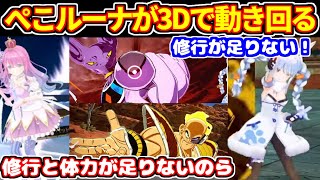 3D案件で一緒にわちゃわちゃドラゴンボールをプレイするぺこルーナ【ホロライブ切り抜き/兎田ぺこら/姫森ルーナ】