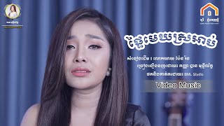 ផ្ទៃមេឃស្រអាប់ | ច្រៀងដោយ កញ្ញា បាន មុន្នីល័ក្ខ | Ban monyleak | សំនៀងដើម លោកយាយ ប៉ែន រ៉ន