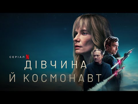 Дівчина й космонавт | Український тизер | Netflix