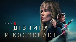 Дівчина й космонавт | Український тизер | Netflix