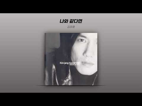 [Official Audio] 김장훈 (Kim Jang Hoon) - 나와 같다면 (If Like Me)