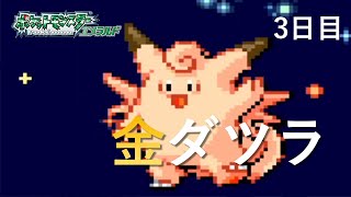 【ポケモンエメラルド】金ダツラ倒す【3日目】