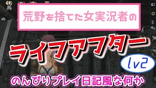 [ゲーム実況]荒野を捨ててライフアフターに転生！ lv2 [ライフアフター][LifeAfter/明日之后][女実況]