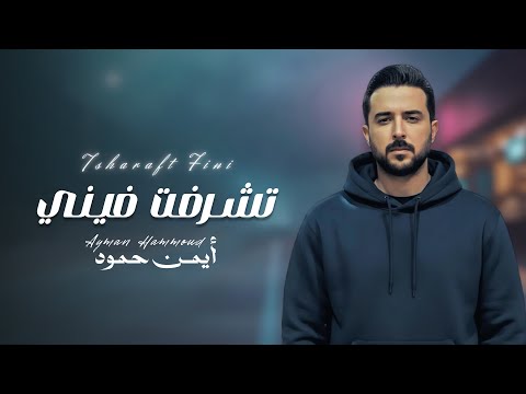 تشرفت فيني ايمن حمود