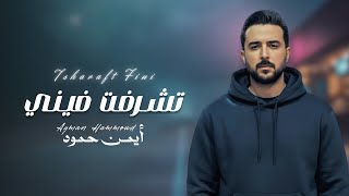 تشرفت فيني - ايمن حمود
