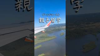 頼れるエージェントがいたら不安ゼロで親子留学の滞在をもっと楽しむことができます✨ #ゴールドコースト #親子留学