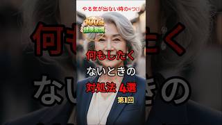 何もしたくないときの対処法  (1) #健康習慣