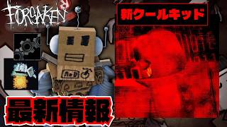 【明日】ヘルパーボットの最新情報！さらに新クールキッドの能力完全解説！！【見捨てられた】【Forsaken 】