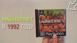 Каким был бы МАЙНКРАФТ В 1992 ГОДУ