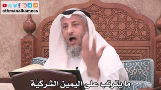 2516 - ما يترتب على اليمين الشركيّة - عثمان الخميس