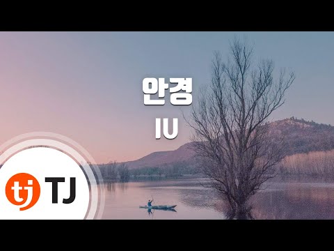 [TJ노래방] 안경 - 아이유 (Glasses - IU) / TJ Karaoke