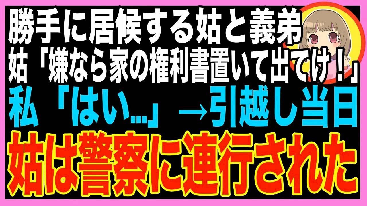 【スカッと】夫の海外赴任中、家に居候し私をいびる義弟と姑「文句があるなら出てけw」私「はい…」?