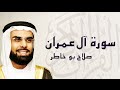 القرآن الكريم بصوت الشيخ صلاح بوخاطر لسورة آل عمران mp3
