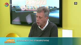 ΣΧΟΛΙΑΣΜΟΣ ΤΗΣ ΕΠΙΚΑΙΡΟΤΗΤΑΣ ΚΩΣΤΑΣ ΜΠΑΡΓΙΩΤΑΣ 06 11 2025 ΣΧΟΛΙΑΣΜΟΣ ΤΗΣ ΕΠΙΚΑΙΡΟΤΗΤΑΣ ΚΩΣΤΑΣ ΜΠΑΡΓΙΩΤΑΣ 06 11 2025