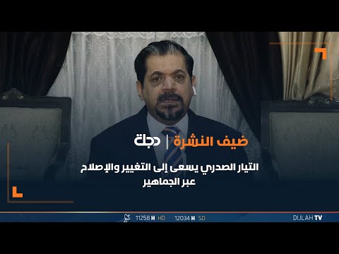 شاهد بالفيديو.. الجياشي: التيار الصدري يسعى إلى التغيير والإصلاح عبر الجماهير