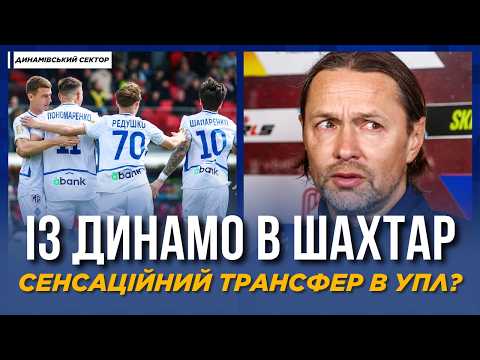 ⚡️ ТРАНСФЕР ІЗ ДИНАМО В ШАХТАР? СЕНСАЦІЙНА УГОДА | КОНТРАКТ ПОНОМАРЕНКА | ДИНАМІВСЬКИЙ СЕКТОР